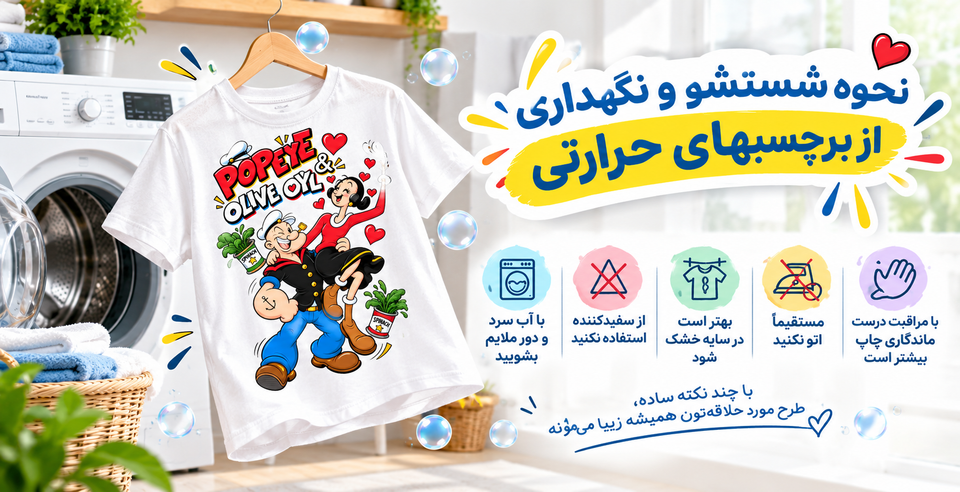 نحوه شستشو و نگهداری از برچسبهای حرارتی