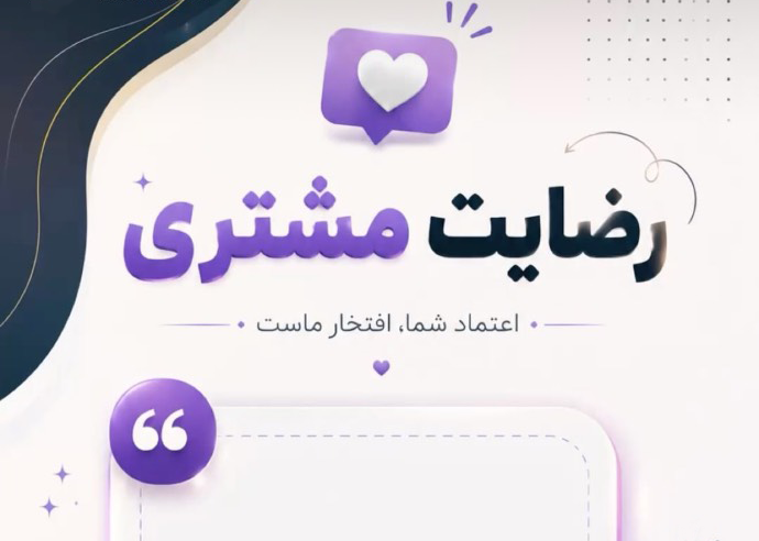 رضایت مشتری